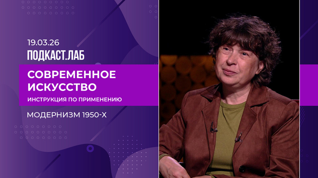Современное искусство: инструкция по применению. Модернизм 1950-х. Выпуск от 19.03.2026