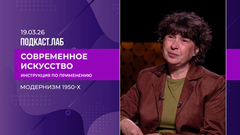 Современное искусство: инструкция по применению. Модернизм 1950-х. Выпуск от 19.03.2026