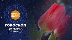 Гороскоп на 20 марта. Доброе утро. Фрагмент 