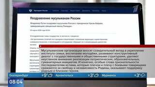 Владимир Путин поздравил российских мусульман с праздником Ураза-байрам