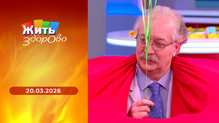 Крем при сухой коже; десерт «Анна Павлова»; как дожить до 100 лет; все о печени. Жить здорово! Выпуск от 20.03.2026