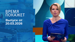 Время покажет. Выпуск от 20.03.2026