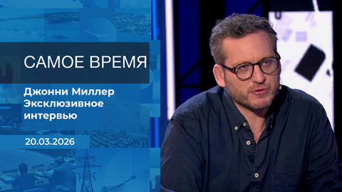 Джонни Миллер. Самое время. Время покажет. Фрагмент выпуска от 20.03.2026