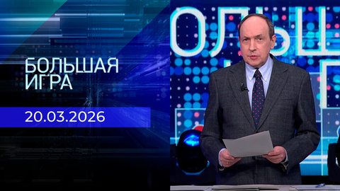 Большая игра. Часть 1. Выпуск от 20.03.2026