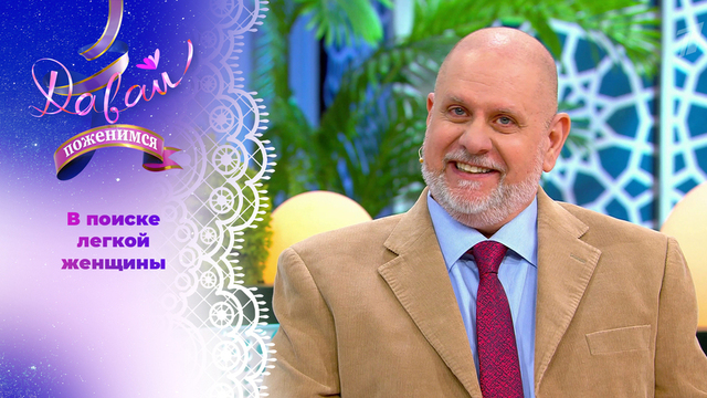 Робкий итальянец с добрым сердцем. Давай поженимся! 