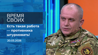 Время своих. Фрагмент выпуска от 20.03.2026