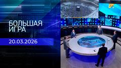 Большая игра. Часть 2. Выпуск от 20.03.2026