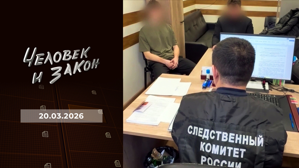 Человек и закон. Выпуск от 20.03.2026