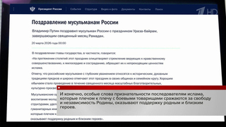 Владимир Путин в поздравлении с Ураза-байрамом напомнил о мусульманах — героях фронта