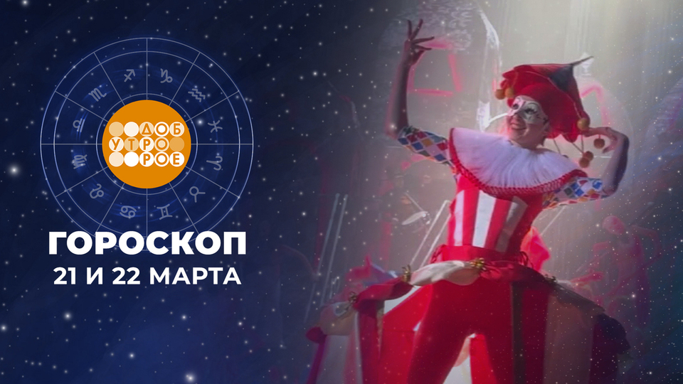 Гороскоп на 21 и 22 марта. Доброе утро. Суббота. Фрагмент выпуска от 21.03.2026