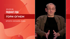 Гори огнем. Итоги «Оскара 2026». Выпуск от 20.03.2026