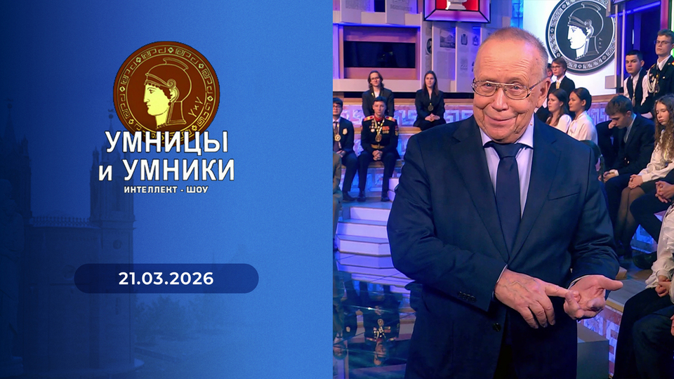 Умницы и умники. Выпуск от 21.03.2026