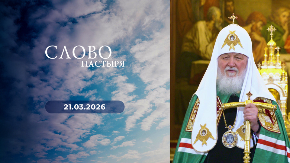 Слово пастыря. Выпуск от 21.03.2026