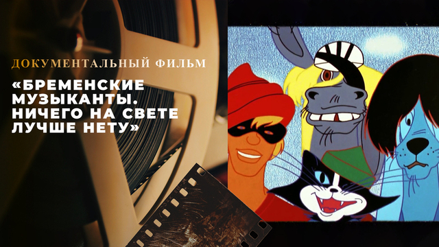«Бременские музыканты. Ничего на свете лучше нету». Документальный фильм