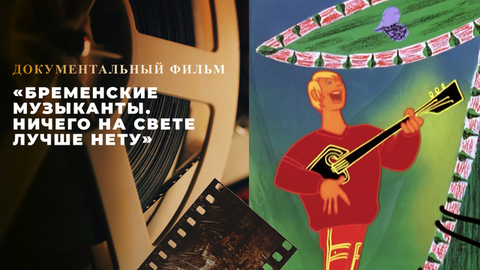 «Бременские музыканты. Ничего на свете лучше нету». Документальный фильм