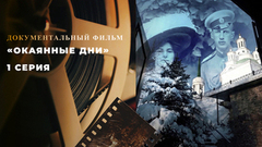 «Окаянные дни». 1 серия. Документальный фильм