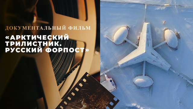 «Арктический трилистник. Русский форпост». Документальный фильм