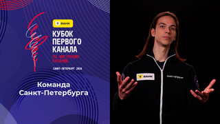 Команда Санкт-Петербурга. Т-Банк Кубок Первого канала по фигурному катанию 2026