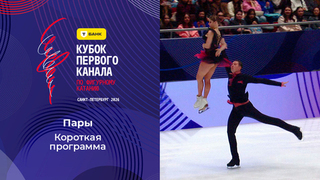 Пары. Короткая программа. Т-Банк Кубок Первого канала по фигурному катанию 2026