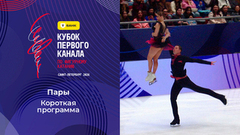 Пары. Короткая программа. Т-Банк Кубок Первого канала по фигурному катанию 2026
