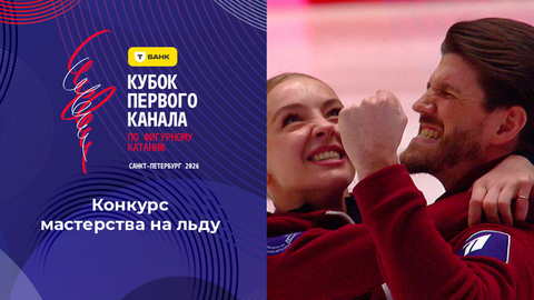 Конкурс мастерства на льду. Т-Банк Кубок Первого канала по фигурному катанию 2026