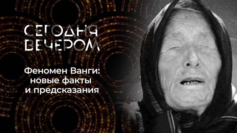 Ванга. Пророчества и судьба. Сегодня вечером. Выпуск от 21.03.2026