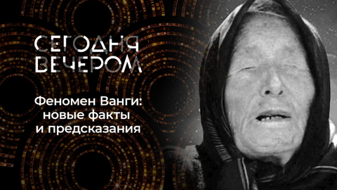 Ванга. Пророчества и судьба. Сегодня вечером