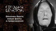 Ванга. Пророчества и судьба. Сегодня вечером