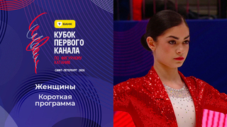 Женщины. Короткая программа. Т-Банк Кубок Первого канала по фигурному катанию 2026