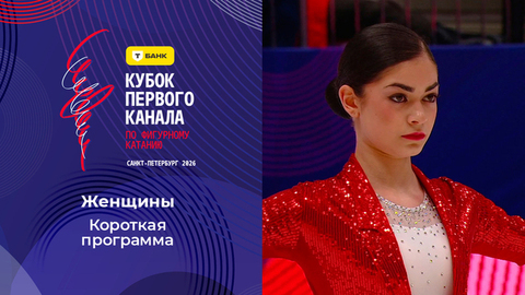 Женщины. Короткая программа. Т-Банк Кубок Первого канала по фигурному катанию 2026