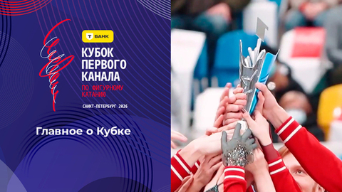 Главное о Т-банк Кубке Первого канала. Т-Банк Кубок Первого канала по фигурному катанию 2026