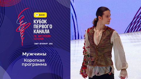 Мужчины. Короткая программа. Т-Банк Кубок Первого канала по фигурному катанию 2026
