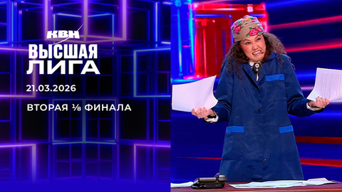 Вторая ⅛ финала. Высшая лига. КВН