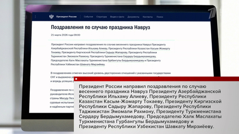 Владимир Путин поздравил глав стран СНГ и иранских лидеров с праздником Навруз