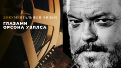 Глазами Орсона Уэллса. Документальный фильм