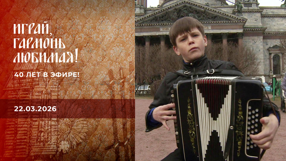 40 лет в эфире! Часть 4. Играй, гармонь любимая! Выпуск от 22.03.2026