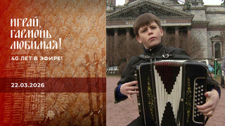 40 лет в эфире! Часть 4. Играй, гармонь любимая! 