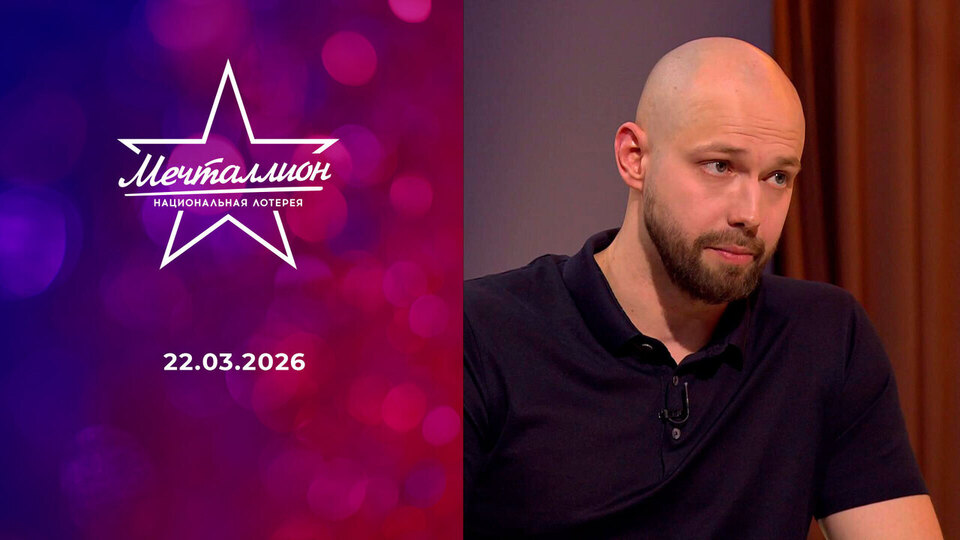 Мечталлион. Национальная лотерея. Выпуск от 22.03.2026