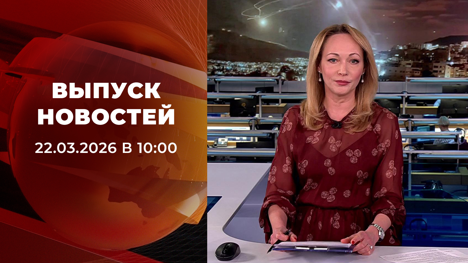 Выпуск новостей в 10:00 от 22.03.2026. Новости. Первый канал
