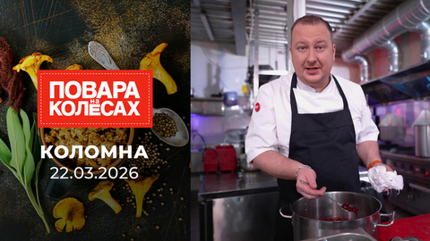 Коломна. Повара на колесах