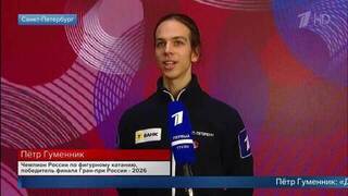 «Шум трибун» — Петр Гуменник рассказал о поддержке на Т-Банк Кубке Первого канала