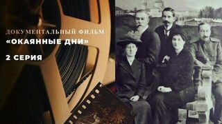«Окаянные дни». 2 серия. Документальный фильм