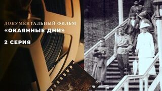 «Окаянные дни». 2 серия. Документальный фильм