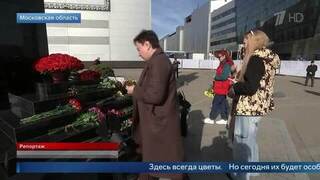 В Подмосковье возлагают цветы к мемориалу рядом с «Крокус сити холлом»: видео