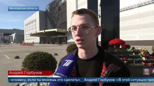 «Долг — помочь» — свидетели теракта в «Крокусе» о том, как вывели людей из зала