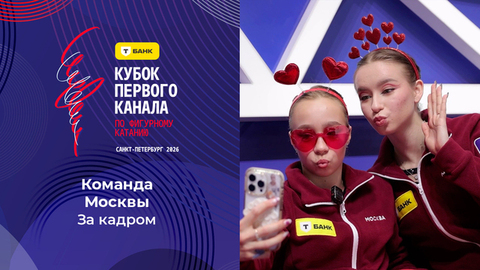 Команда Москвы. День первый. За кадром. Т-Банк Кубок Первого канала по фигурному катанию 2026