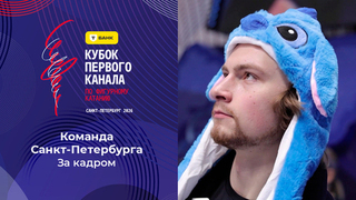 Команда Санкт-Петербурга. За кадром. Т-Банк Кубок Первого канала по фигурному катанию 2026