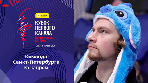 Команда Санкт-Петербурга. День первый. За кадром. Т-Банк Кубок Первого канала по фигурному катанию 2026