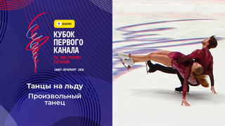 Танцы на льду. Произвольный танец. Т-Банк Кубок Первого канала по фигурному катанию 2026