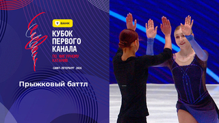 Прыжковый баттл. Т-Банк Кубок Первого канала по фигурному катанию 2026